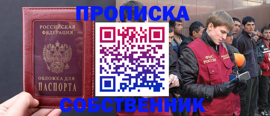 прописка в Абакане