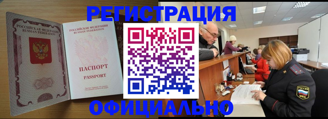 временная прописка в Абакане