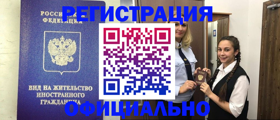 купить прописку в Абакане